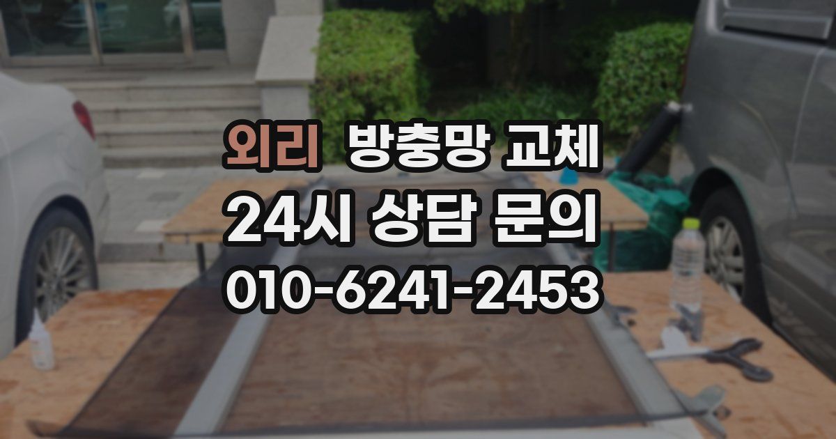외리 방충망 교체