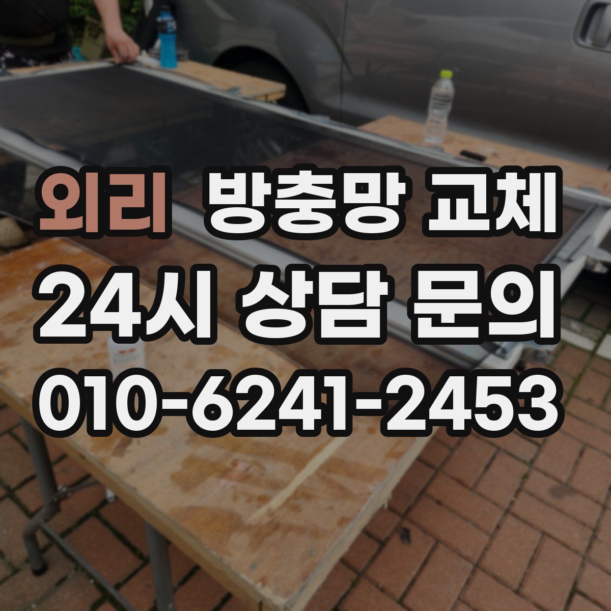 외리 방충망 교체