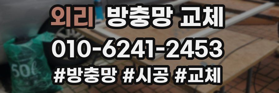 외리 방충망 교체