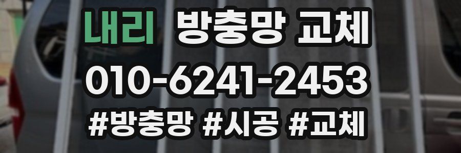 내리 방충망 교체