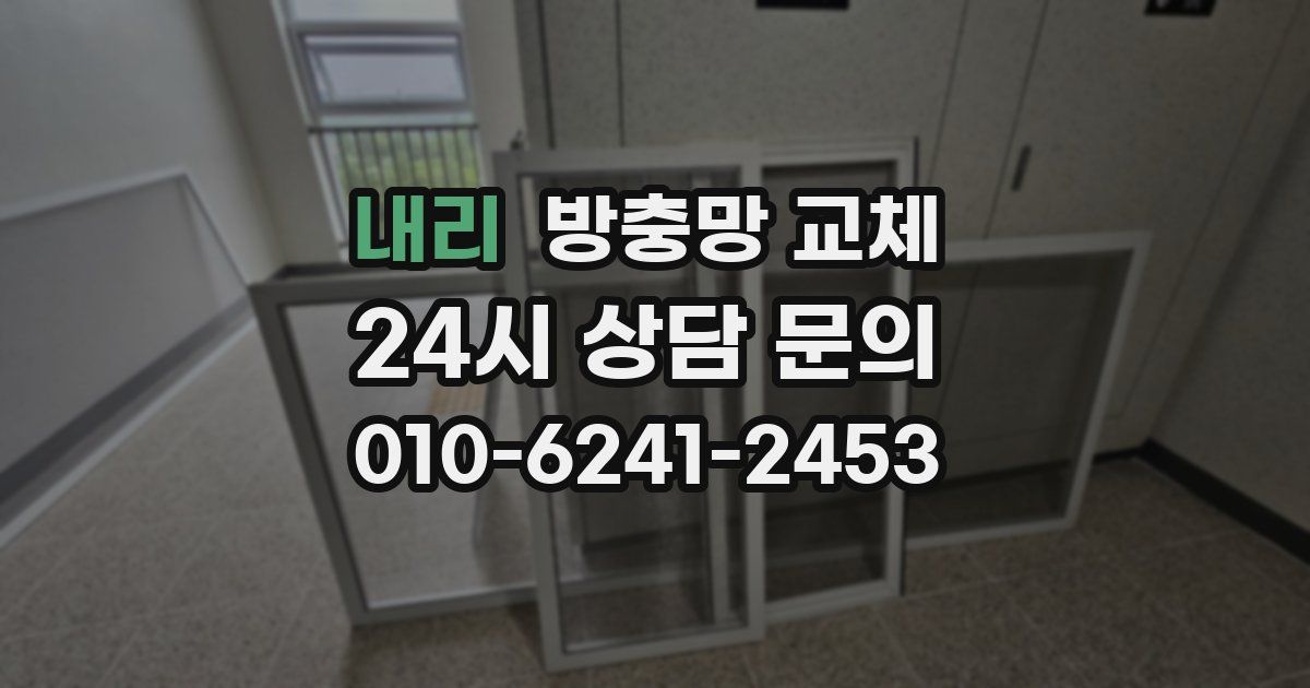 내리 방충망 교체