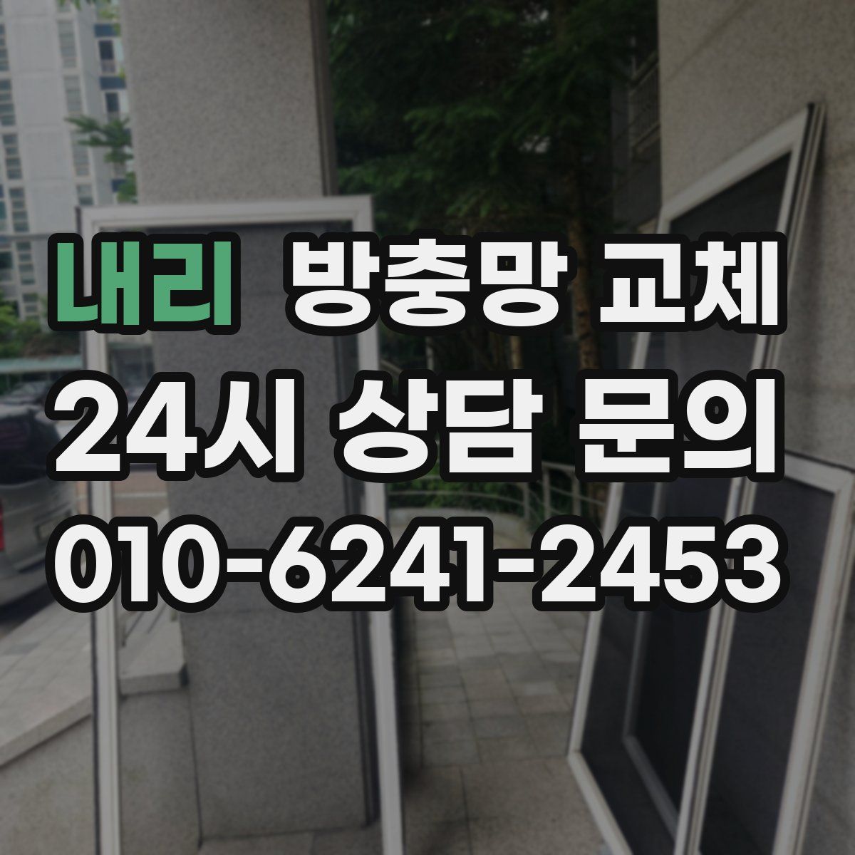 내리 방충망 교체