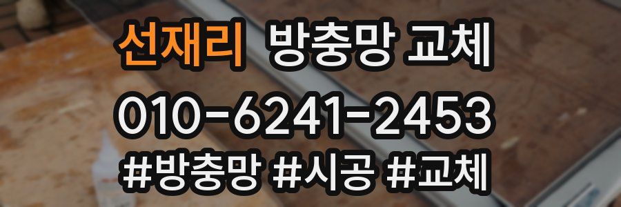 선재리 방충망 교체