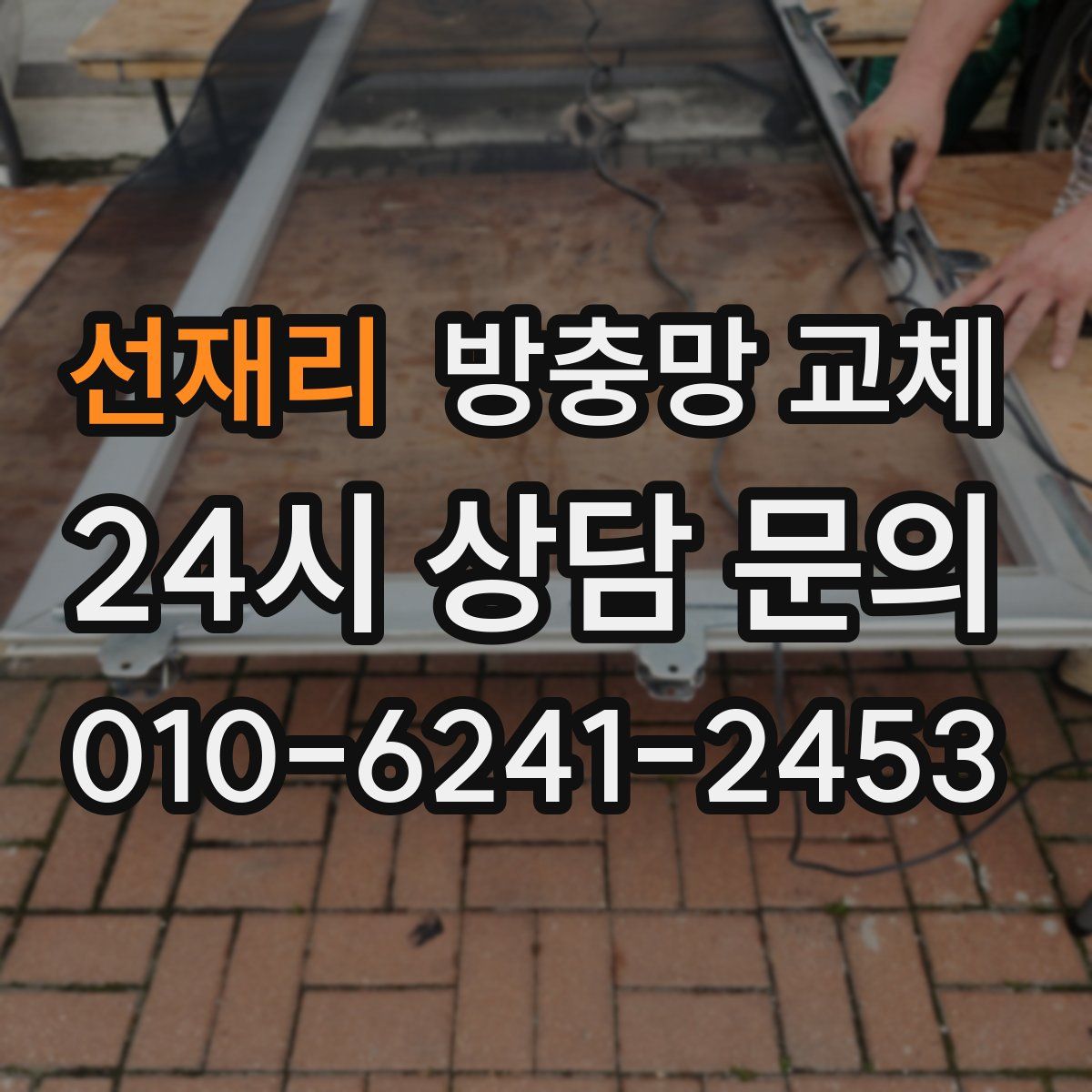 선재리 방충망 교체