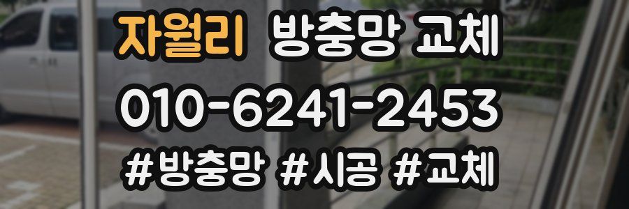 자월리 방충망 교체