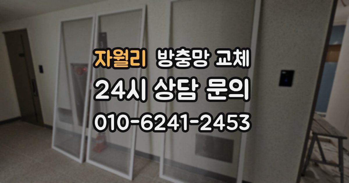 자월리 방충망 교체