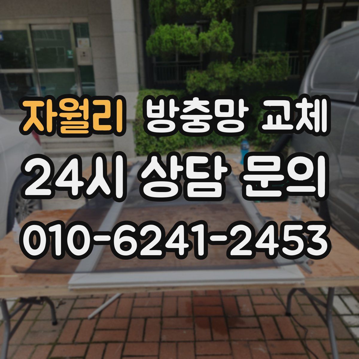 자월리 방충망 교체