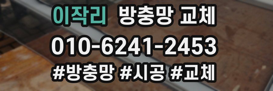 이작리 방충망 교체