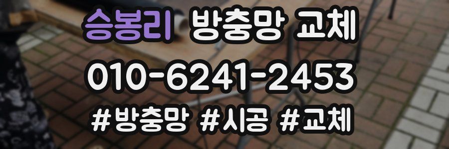 승봉리 방충망 교체