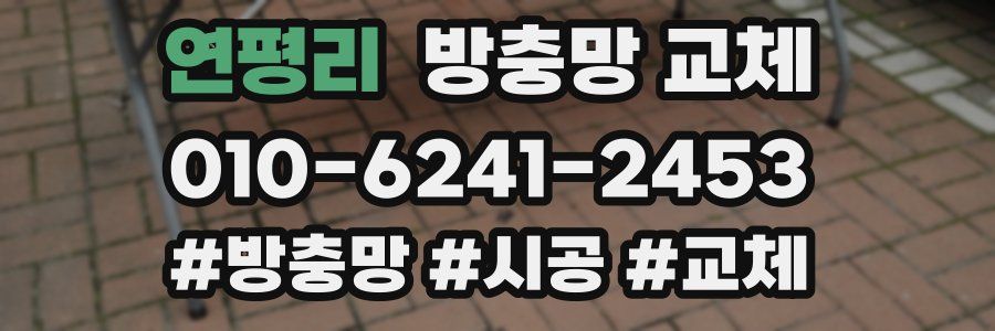 연평리 방충망 교체