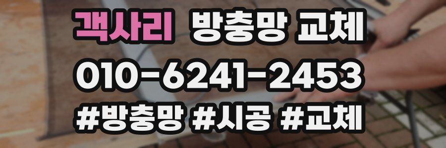 객사리 방충망 교체