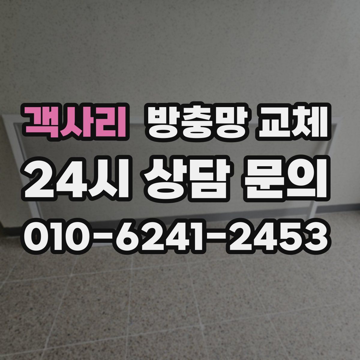 객사리 방충망 교체