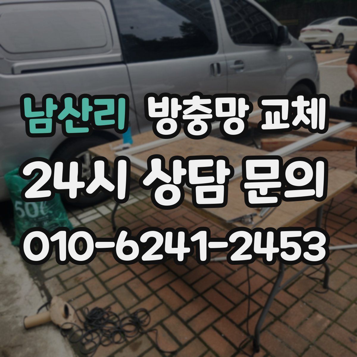 남산리 방충망 교체