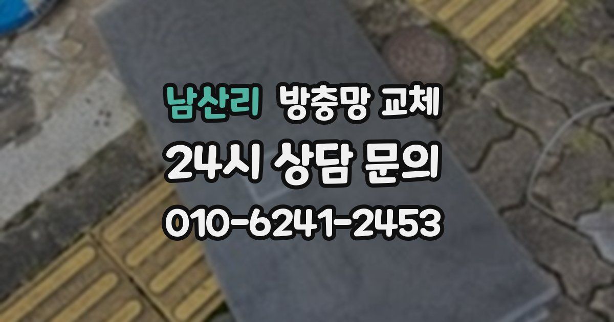 남산리 방충망 교체