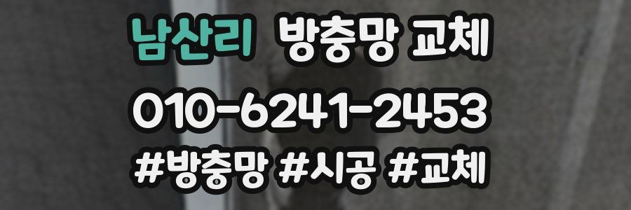 남산리 방충망 교체