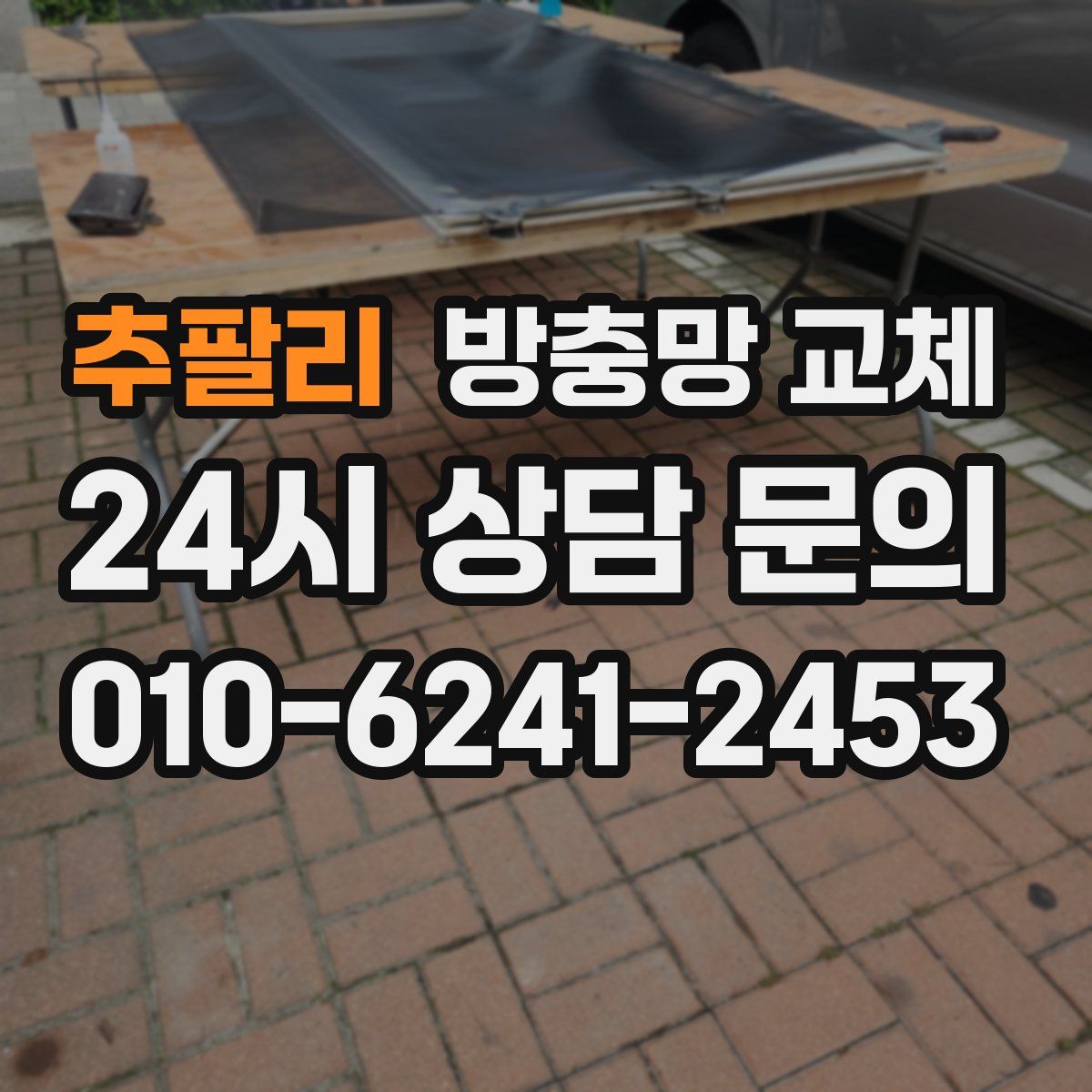 추팔리 방충망 교체