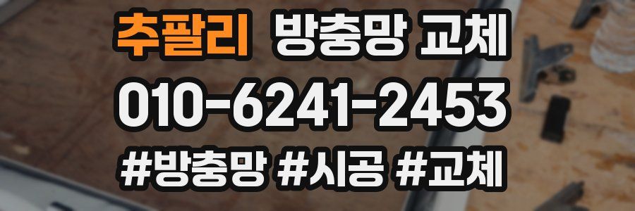 추팔리 방충망 교체