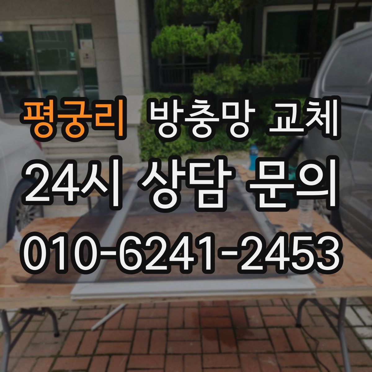 평궁리 방충망 교체