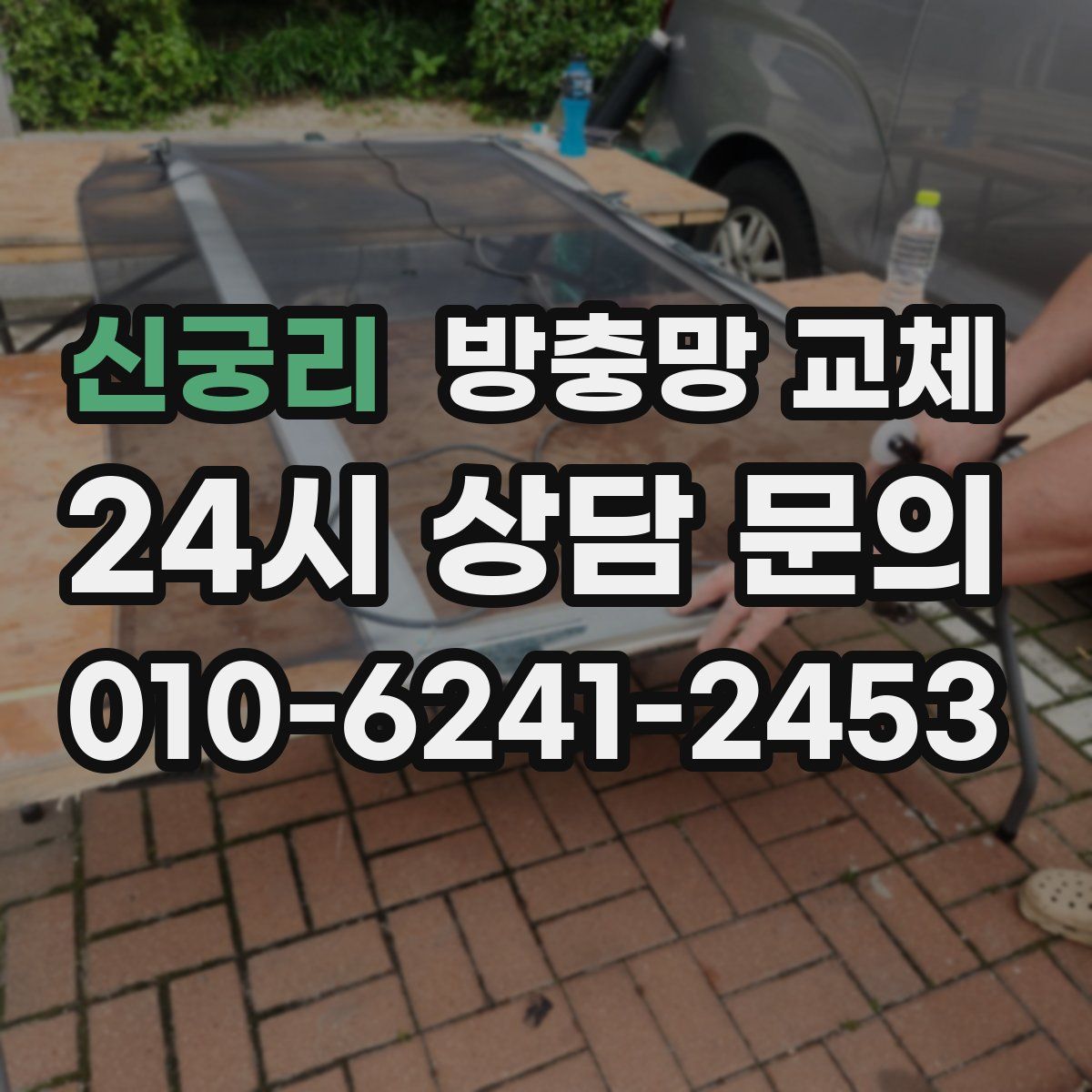 신궁리 방충망 교체