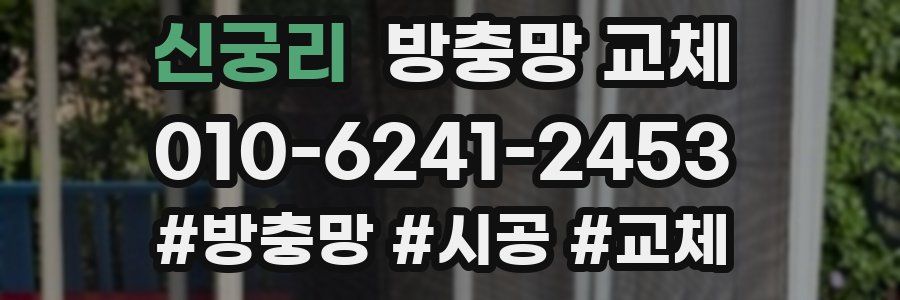 신궁리 방충망 교체