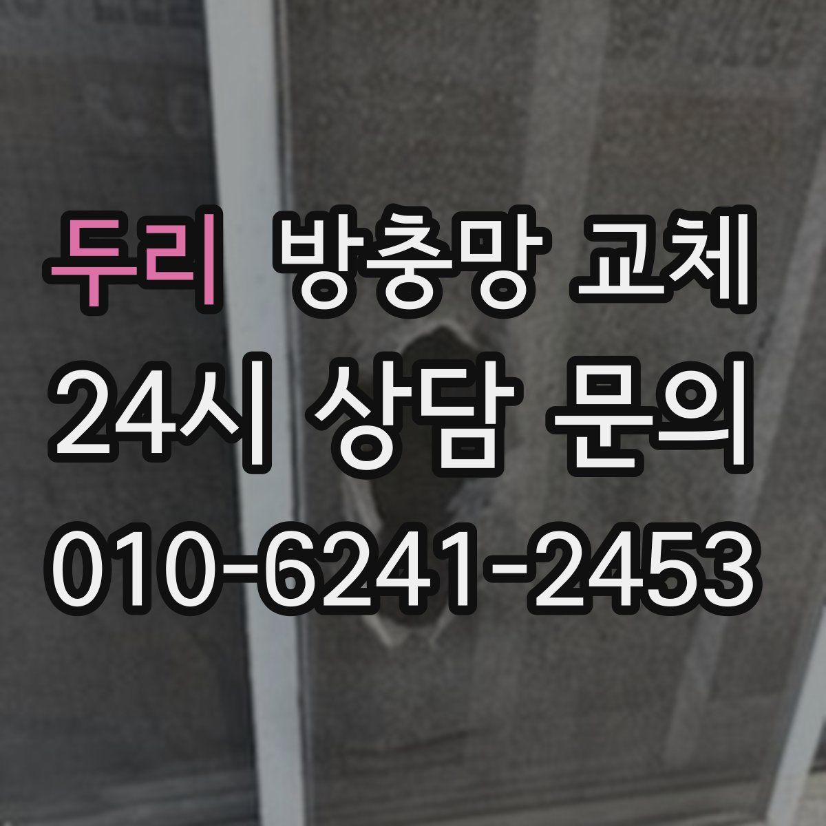 두리 방충망 교체