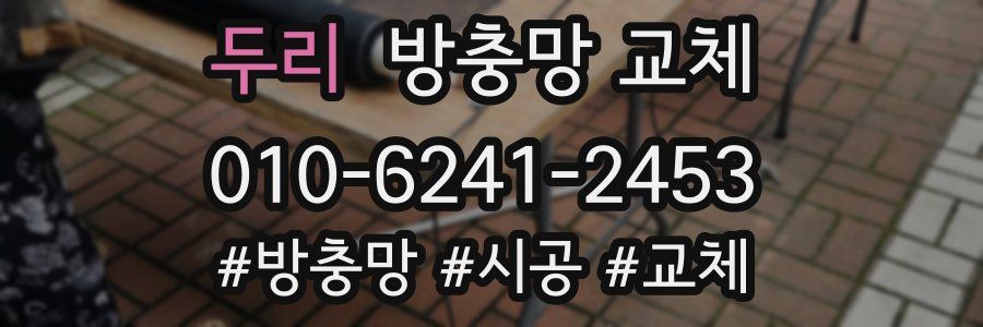 두리 방충망 교체