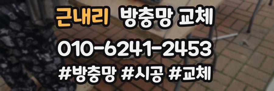 근내리 방충망 교체