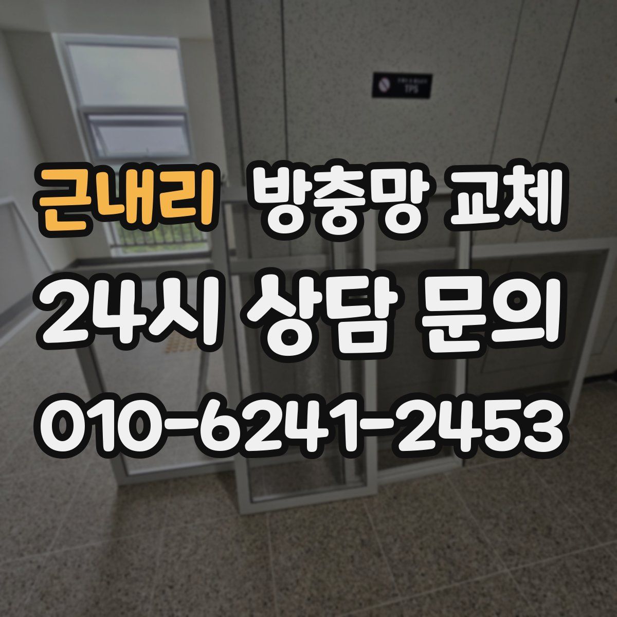 근내리 방충망 교체