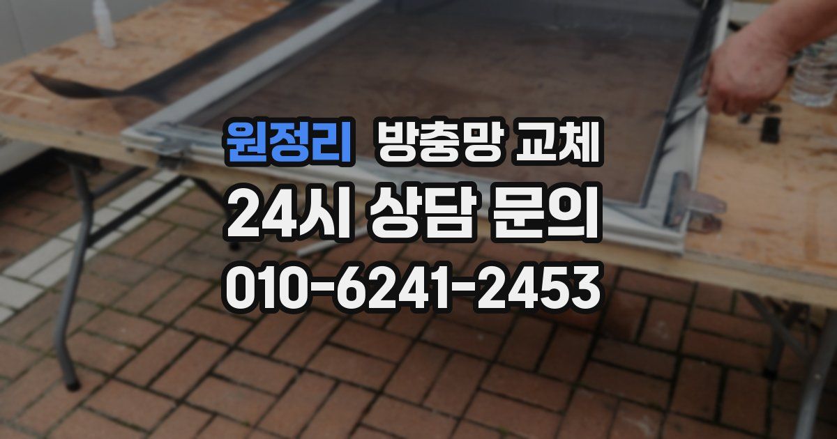 원정리 방충망 교체
