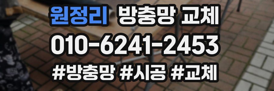 원정리 방충망 교체