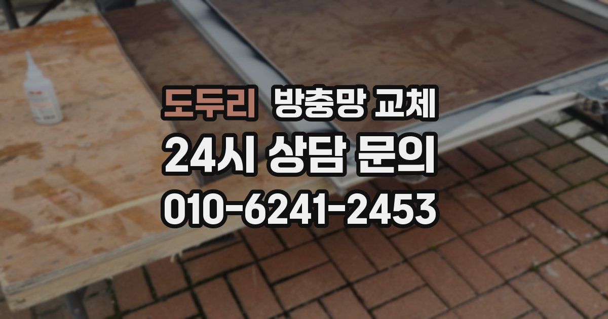 도두리 방충망 교체