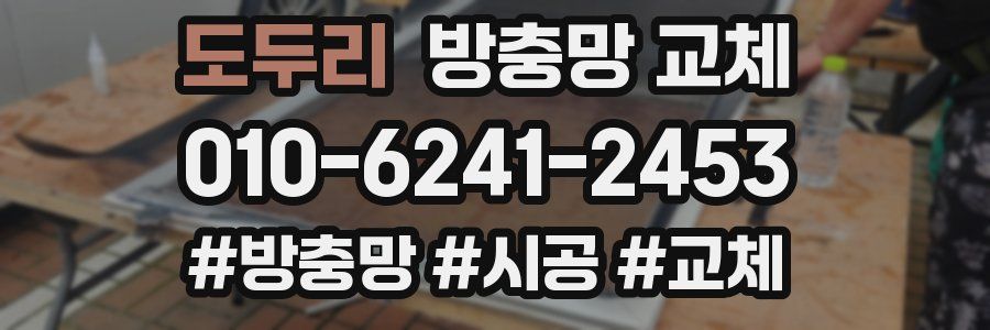 도두리 방충망 교체