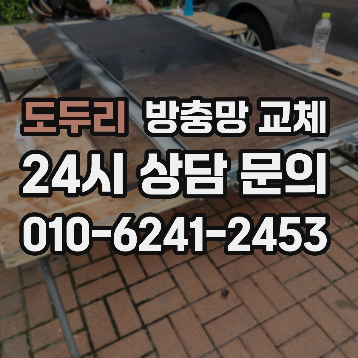 도두리 방충망 교체