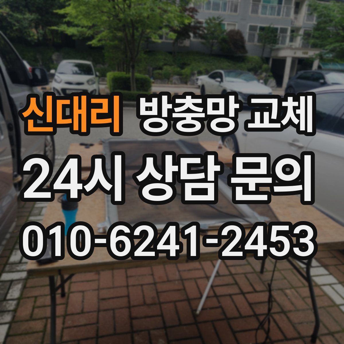 신대리 방충망 교체
