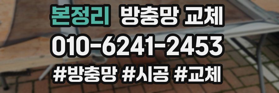 본정리 방충망 교체