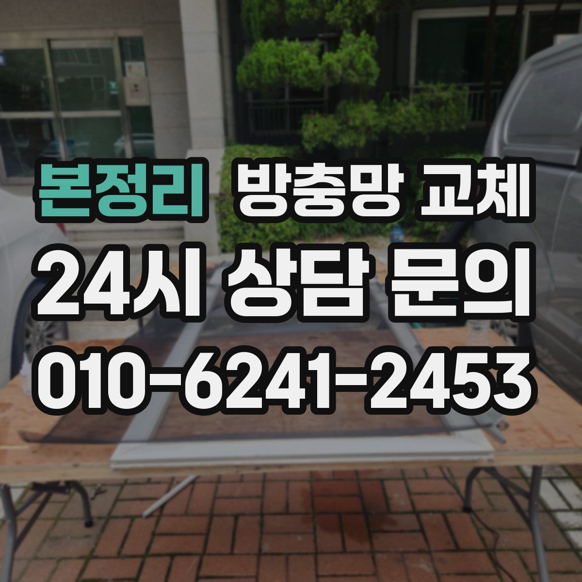 본정리 방충망 교체