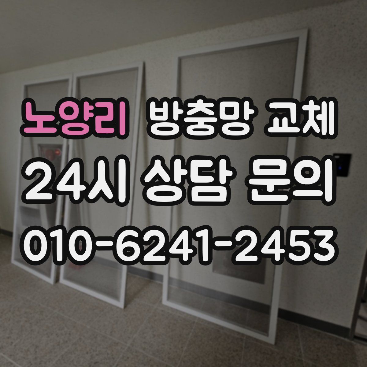 노양리 방충망 교체