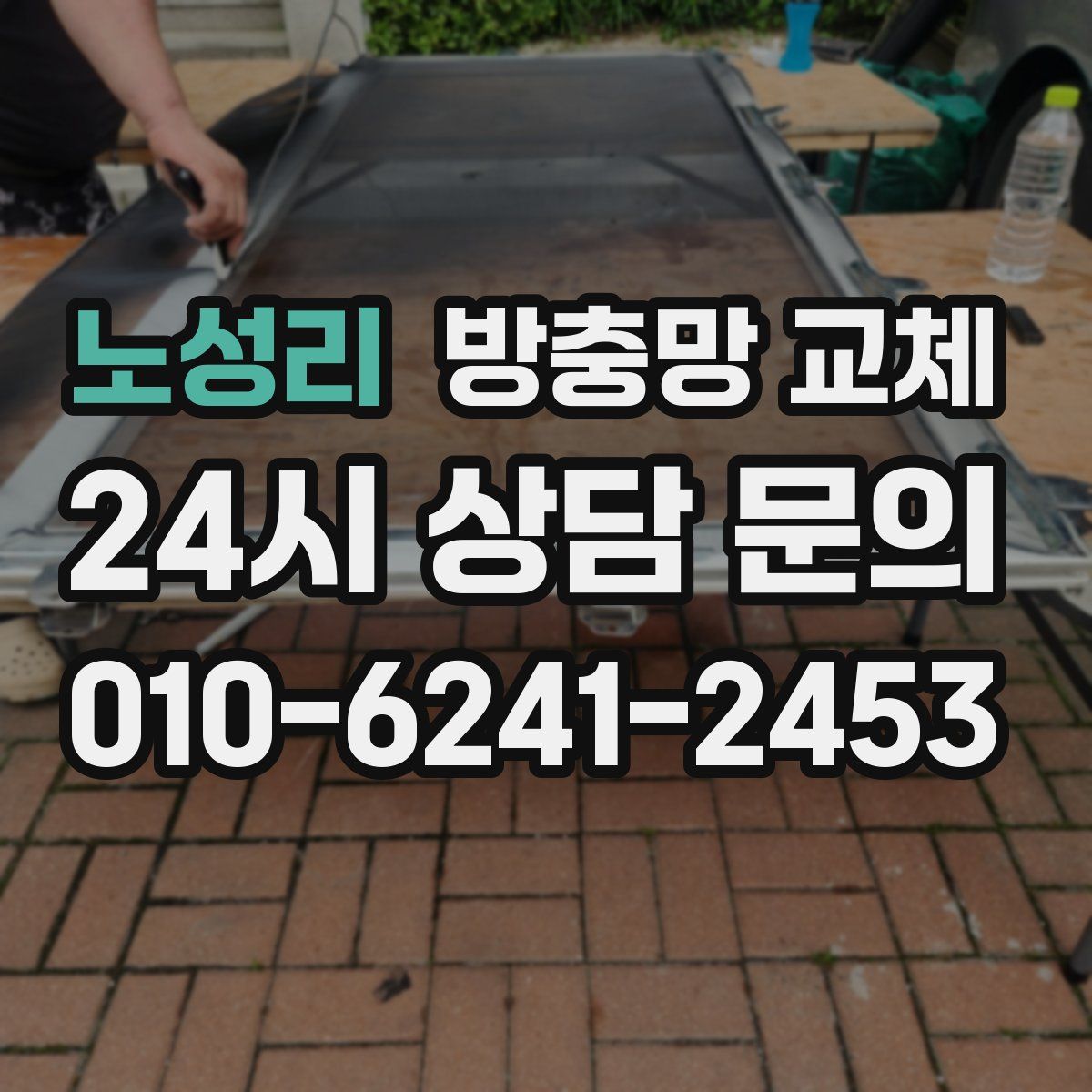 노성리 방충망 교체