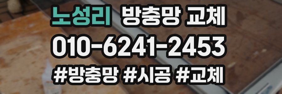 노성리 방충망 교체