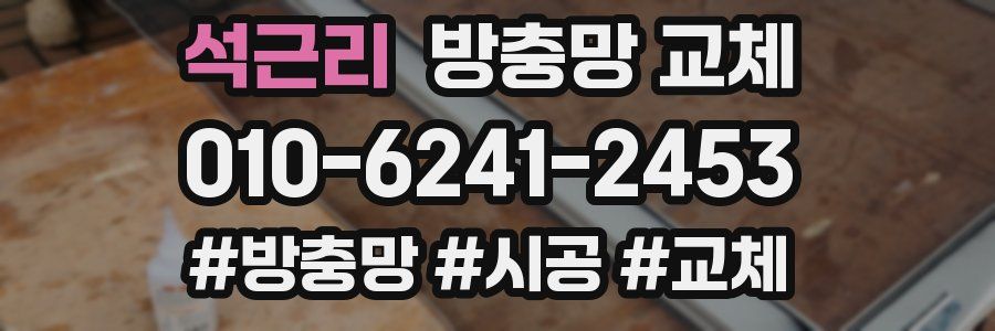 석근리 방충망 교체