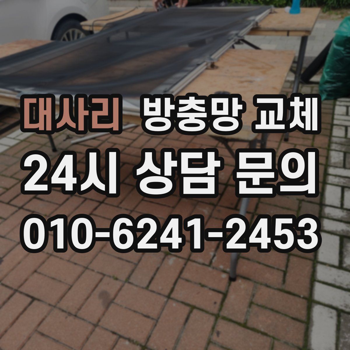 대사리 방충망 교체