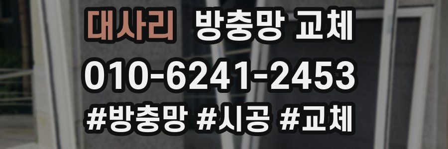 대사리 방충망 교체