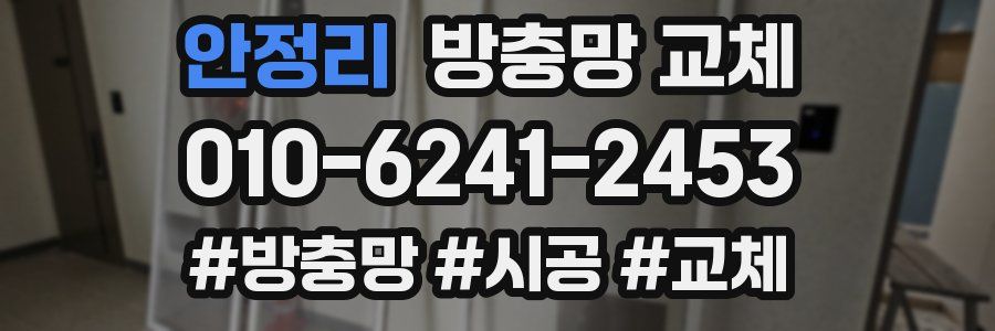 안정리 방충망 교체