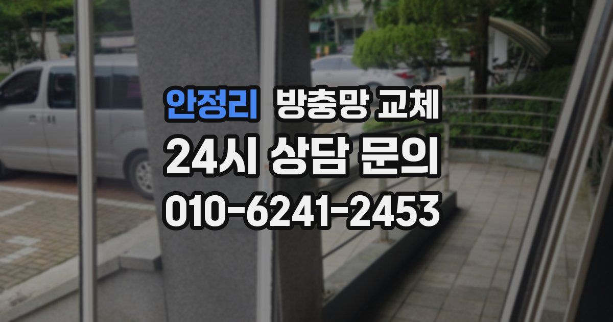 안정리 방충망 교체