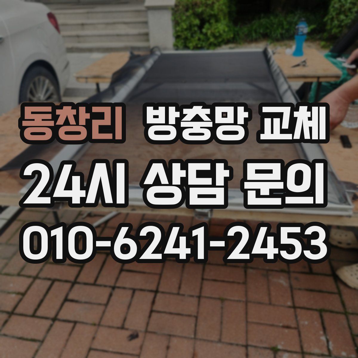 동창리 방충망 교체