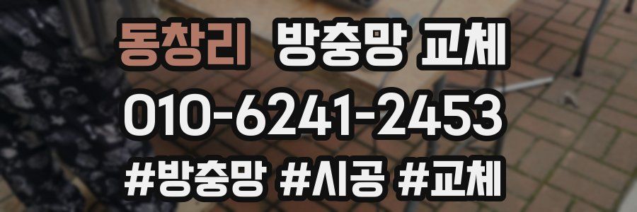 동창리 방충망 교체