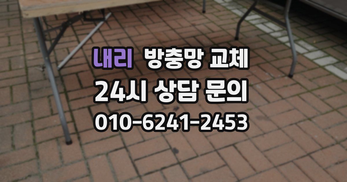 내리 방충망 교체