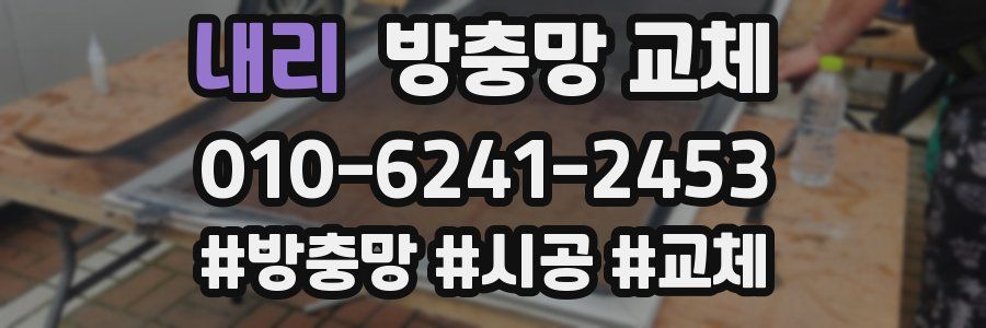 내리 방충망 교체