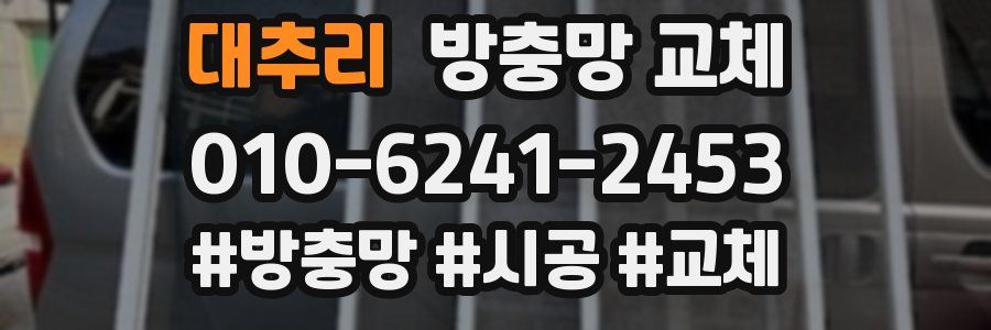 대추리 방충망 교체