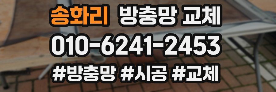 송화리 방충망 교체